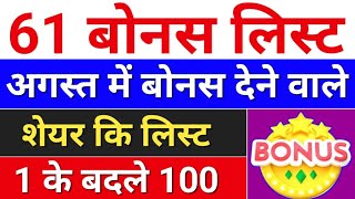 61 Bonus लिस्ट august bonus list  bonus share latest news bonus amp split [upl. by Annelise]