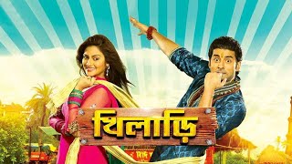 Khiladi Bengali Full Movie 2013 Ankush Nawsarat Jahan Hd Facts amp Review  খিলাড়ি ফুল মুভি অঙ্কুশ [upl. by Ojiram829]