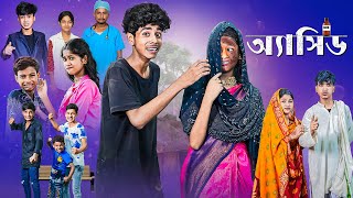 অ্যাসিড l Acid l Sofiker Bangla Natok l Sofik amp Sraboni l Palli Gram TV Official Latest Video [upl. by Phina]