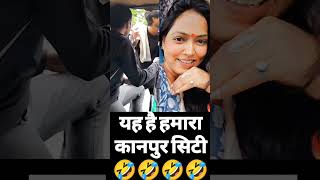 kanpur city🤣 funnycomedy likeandsubscribe viralvideo youtubevideos seemaofficial [upl. by Roddy]