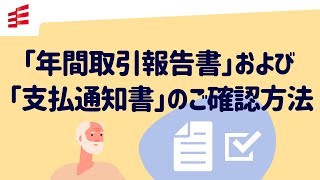 【Web取引画面】「年間取引報告書」および「支払通知書」のご確認方法 [upl. by Sundberg]