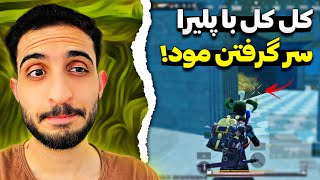 چالش زدن عصای مود اونم سولو؟😬🔥 PUBG Mobile [upl. by Enoid]