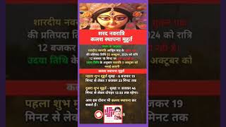 Navratri Kalash Sthapna ka Shubh Muhurt  3 Oct 2024  नवरात्रि कलश स्थापना का शुभ मुहूर्त [upl. by Lad]