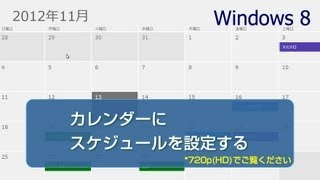 Windows 8でカレンダーにスケジュールを設定する [upl. by Anilek]