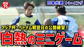 【日本代表】ベトナム戦翌日練習！サブメンバーを中心に白熱のミニゲームを実施！！【アジア杯】 [upl. by Cammi]