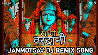 Rewa ma vardani 🔥 DJ remix song 🔥Narmada janmotsav Dj ronak Jbp  🔥 [upl. by Atirec]