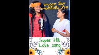 కాంయీవేలా గాలగీచియే రోజా super Hit Love song By Srinivas Rathod ampRoja [upl. by Ebonee404]