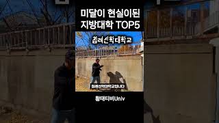 지금 위험한 대학 TOP10 미달 지방대 [upl. by Patrice]