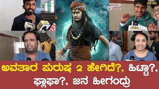 Avatara Purusha 2 Public Review  Sharan  Ashika Ranghanath Simple Suni  FDFS CLIPS [upl. by Brom]