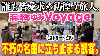 ストリートピアノ不朽の名曲に立ち止まる…浜崎あゆみ／Voyage弾いてみた。138ピアノ [upl. by Aicnelev]