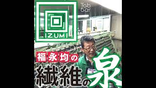 【知っておきたい繊維の知識39】カシミヤについてラメ糸メーカー元ヤン社長の繊維ラジオ [upl. by Eelyrehc73]