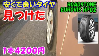 【タイヤ検証】安くて良いタイヤを見つけました！ ROADSTONE EUROVIS HP02 安いのに凄い良いタイヤです！ [upl. by Edin]