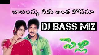 Jabilamma neeku antha kopama Dj bass boosted song  Telugu dj songs  Telugu songs [upl. by Heater]