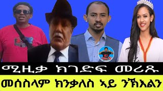 መሰስላም ክንቃለስ ኣይ ንኽእልንሚዚቃ ክገድፍ መሪጹ1911202 [upl. by Aevin312]