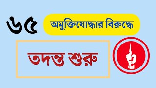 ৬৫ অমুক্তিযোদ্ধার বিরুদ্ধে অভিযোগের তদন্ত শুরু।Muktijoddha news 2024 [upl. by Kcirej]