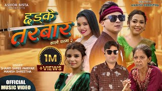 CHHADKE TARWAR छड्के तरबार  ֍ Manish Shrestha amp Shanti Shree Pariyar ֍ Ashok New Nepali song 2081 [upl. by Nisaj618]