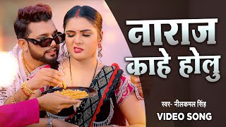 Neelkamal Singh का viralsong  नाराज़ काहे होलु  VIDEO SONG  Naraj Kahe Holu [upl. by Imrots]