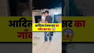 Aditya Ranjan Sir का गाँव का घर🏡😊  village bihar adityaranjansir [upl. by Cosme406]