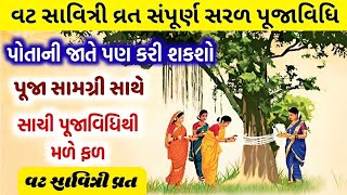 વટ સાવિત્રી વ્રત સંપૂર્ણ સરળ પૂજાવિધિ  Vat savitri vrat puja vidhi  Vat savitri 2023 [upl. by Neo]