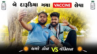 બે દારુડીયા વેક્સિન લેવા ગયા  Dhamo Don Vs Vaccine  Amdavadi Man  2 Darudiya Vaccine Leva Gaya [upl. by Roach89]