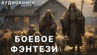 АУДИОКНИГА  Боевая фантастикафэнтези [upl. by Anitsud]