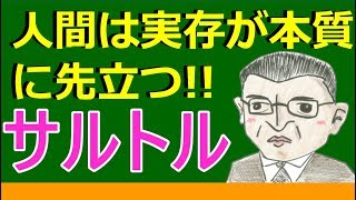 【高校生のための倫理】サルトル（西洋思想） [upl. by Alston]