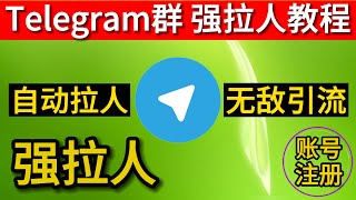 电报群拉人软件 telegram拉人进群工具 tg群拉人助手 飞机拉群软件 纸飞机拉人进群 强拉人进群 [upl. by Jat]