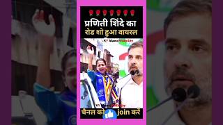 Rahul Praniti का रोड शो🌹💖🌹🏵️🌹🏵️congress rahulgandhi pranitishinde roadshow music remix song [upl. by Wertz813]