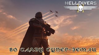 Играть чтобы жить Во славу СуперЗемли 4 [upl. by Atsev911]