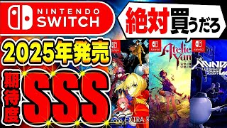 【スイッチおすすめ】2025年発売！絶対買いなswitchオススメゲソフト20選！新作ゲーム紹介 [upl. by Sink982]