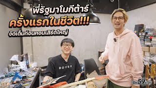 59Modify X Ruzzytc พี่รัฐโมกีต้าร์ ครั้งแรกในชีวิต โมเต็มระบบ [upl. by Maxantia]