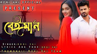 Beiman।বেঈমান।Bangla Ne Lyrics Song 2024।Musfiq R Farhan Keya Payel।Bangla New Sad Song Roki Vai। [upl. by Yetsirhc]