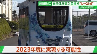 「2024年問題」解決の糸口なるか！？ “自動運転バス”「レベル4」最前線【サンデーLIVE】2024年2月11日 [upl. by Sydel]