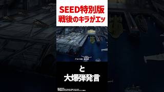 SEED FREEDOM特別版、キラがエッッッッッガンダム ガンダムseed seedfreedom [upl. by Aisitel]