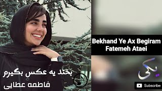 Fatemeh Ataei  Bekhand Ye Ax Begiram  فاطمه عطایی  بخند یه عکس بگیرم [upl. by Ari]