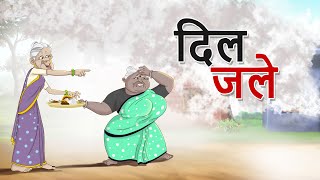 दिल जले  NEW HINDI MORAL STORIES  Ssoftoons Hindi [upl. by Enileve]