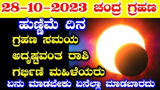 ನಾಳೆ ಚಂದ್ರ ಗ್ರಹಣ 2023  ಗ್ರಹಣ ಸಮಯ  Chandra Grahan timings in Karnataka  Lunar eclipse in India [upl. by Zeeba]