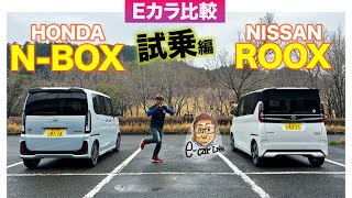 【Eカラ比較】ホンダ NBOX vs 日産 ルークス ｜試乗編 ECarLife with 五味やすたか [upl. by Nachison27]