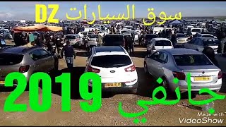 اسعار السيارات ليوم 11جانفي 2019 الجزء الثاني ثاني سوق لسنة 2019 تابعو معنا [upl. by Aihtnyc639]