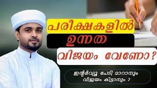 ഇന്റർവ്യൂ പേടി മാറാനും വിജയം കിട്ടാനും   പരീക്ഷകളിൽ ഉന്നത വിജയം വേണോ  lubdha media [upl. by Engen155]