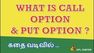 WHAT IS CALL OPTION amp PUT OPTION  TAMIL  KPL CENTER  GK [upl. by Oremor]