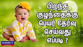 Name Selection For Baby In Tamil  Girl And Boy Baby  How To Select The Name For Born baby [upl. by Zined]