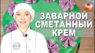 ПРОСТОЙ Универсальный Крем quotПЛОМБИРquot на Сметане 👍 Заварной сметанный крем для тортов и пирожных 🎂 [upl. by Droffats]