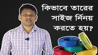 তারের সাইজ নির্নয়  How to Determine Electrical Wire Size [upl. by Celinka956]