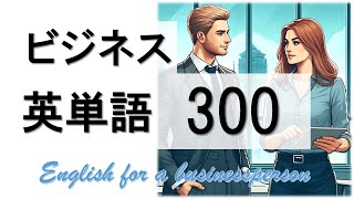 【英単語】ビジネス英単語300 【聞き流し】 [upl. by Tsyhtema]