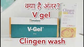 Hindi doctor V gel Himalaya cream VS Clingen wash [upl. by Westbrooke352]