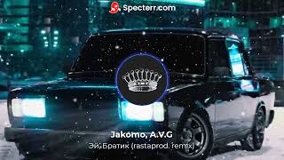 Jakomo AVG  Эй Братик rastaprod remix [upl. by Nimoynib]