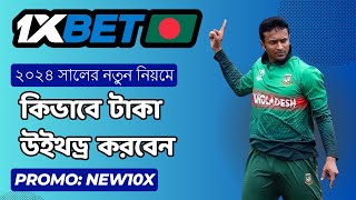 1xbet থেকে কিভাবে টাকা উত্তোলন করব  1xbet taka withdrawal  1xbet withdrawal bkash  1xbet withdraw [upl. by Phaedra220]