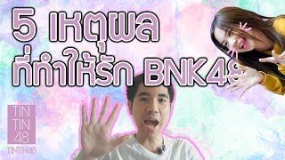 5 เหตุผลที่ทำให้รัก BNK48 อย่างง่ายดาย [upl. by Ylus]