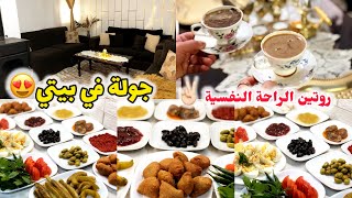 جولة في بيتي✌🏻روتين الطاقة الايجابية والراحة النفسية لبيتي ونفسي🥰أطيب وألذ غدا😋وأسوء وأفشل تجربة😔 [upl. by Hafital]